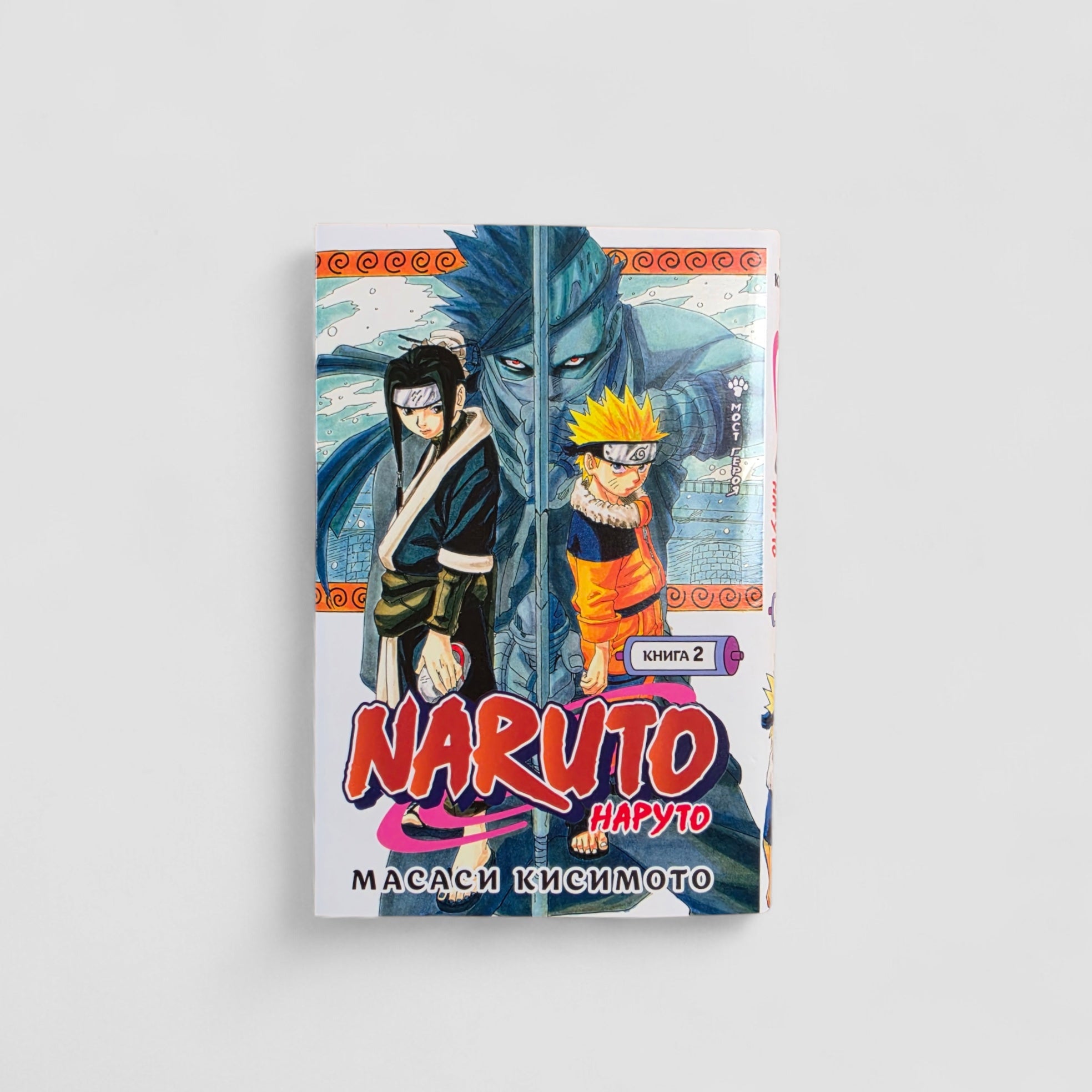 Наруто. Мост героя (Книга 2)