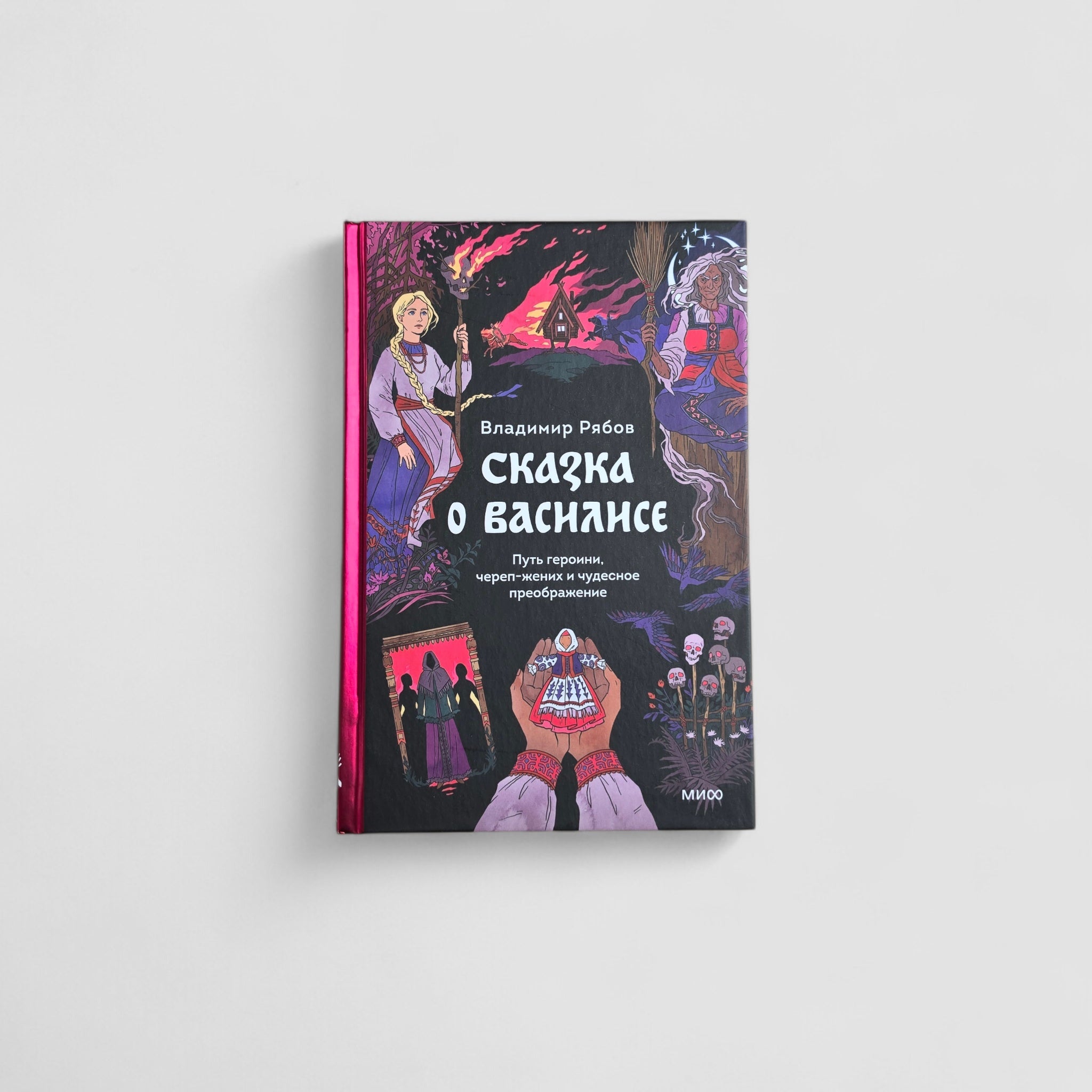 Сказка о Василисе. Путь героини, череп-жених и чудесное преображение