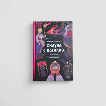 Сказка о Василисе. Путь героини, череп-жених и чудесное преображение