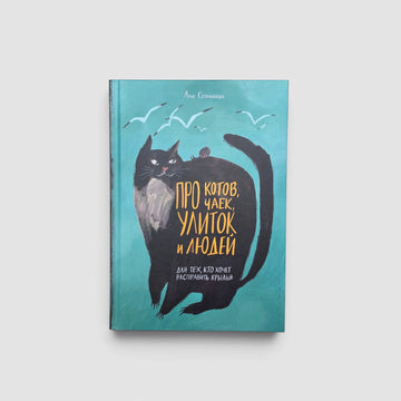 Про котов, чаек, улиток и людей