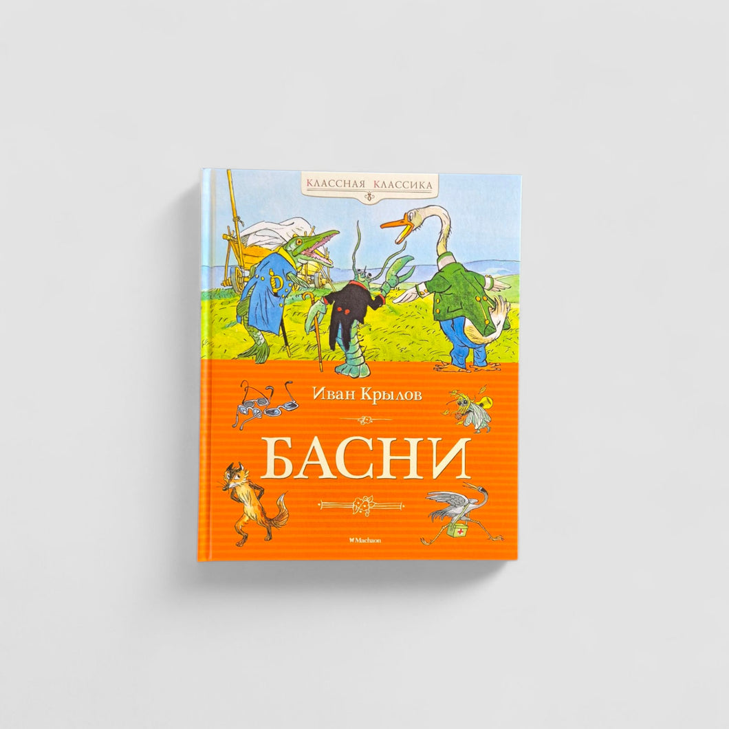 Басни