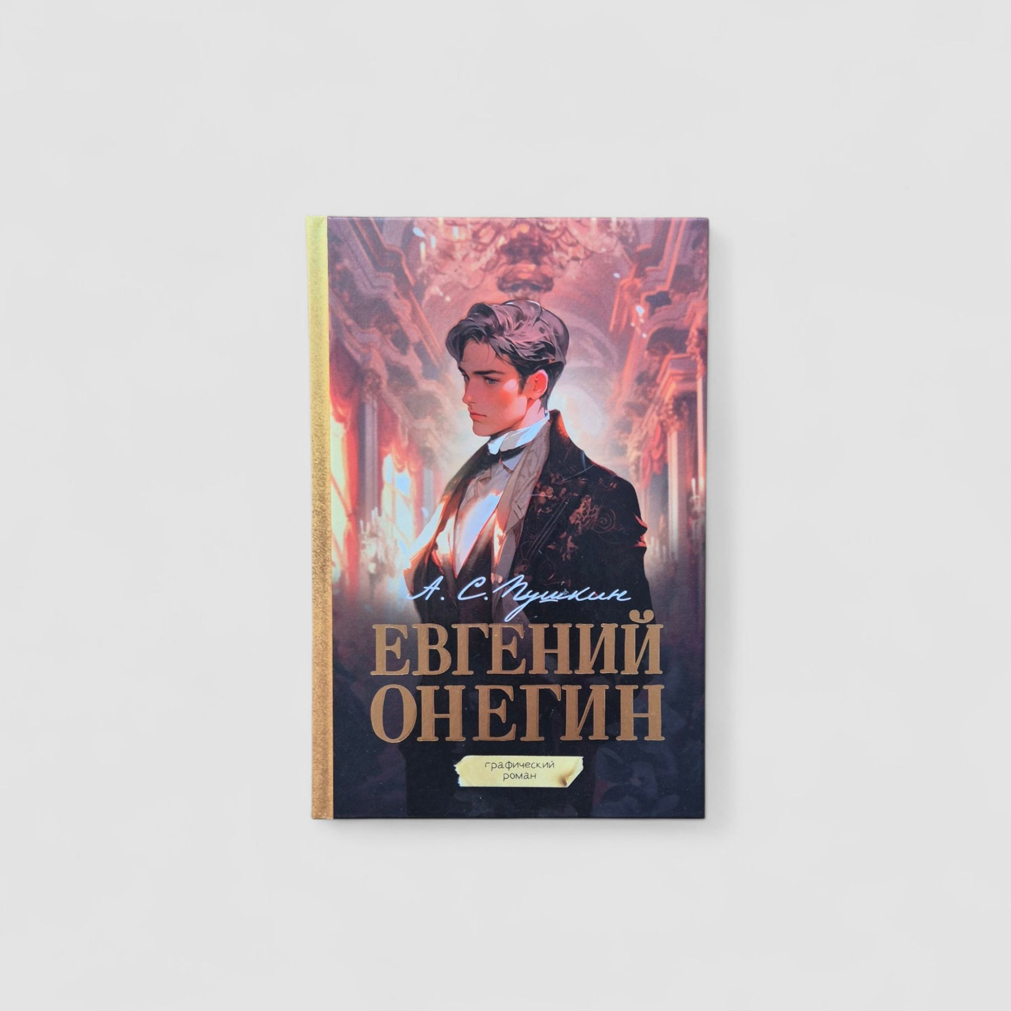 Евгений Онегин. Графический роман