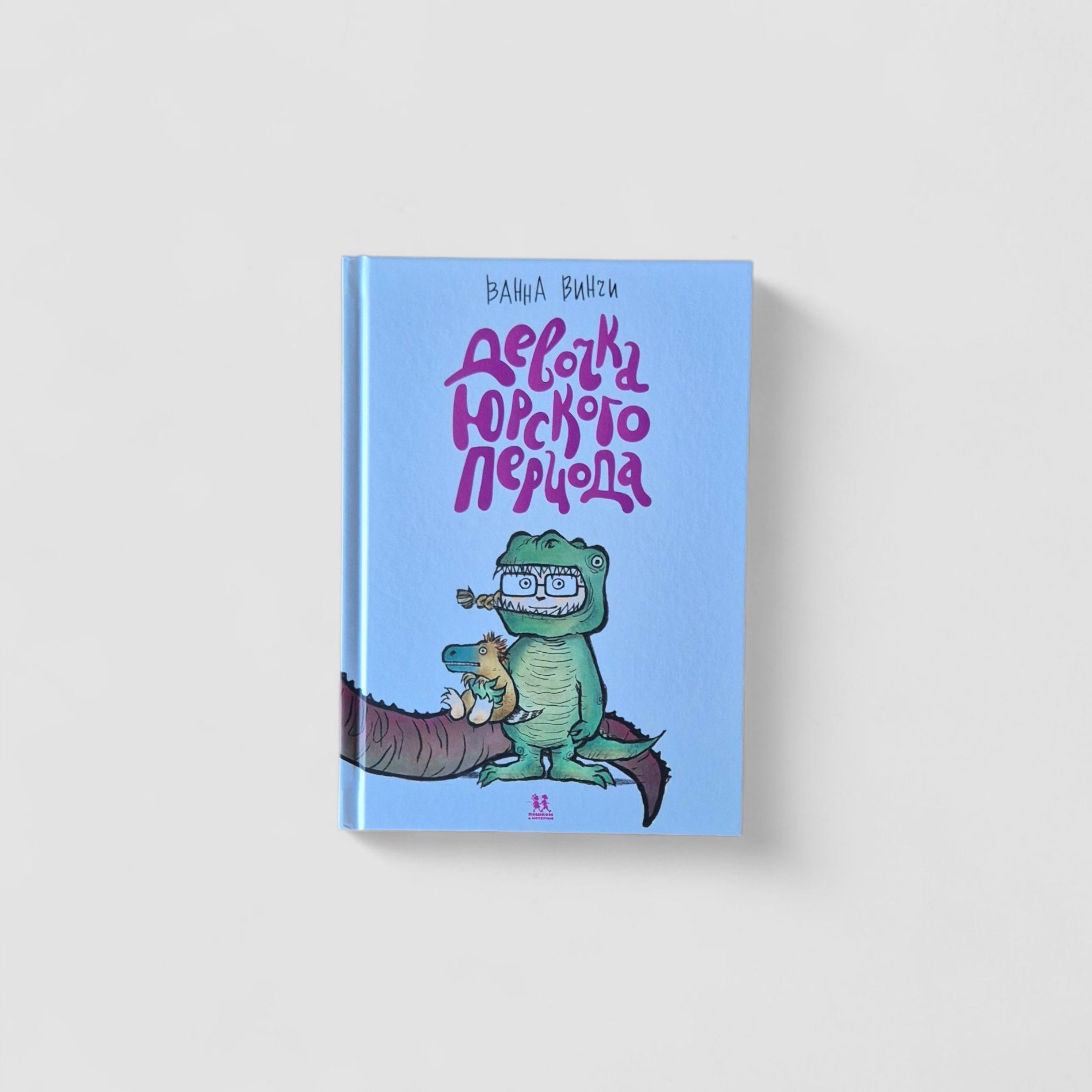 Девочка юрского периода