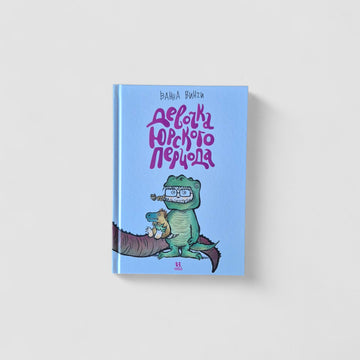 Девочка юрского периода