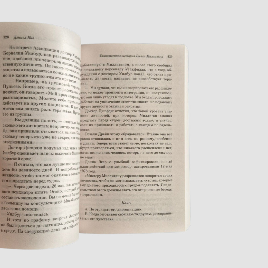 Таинственная история Билли Миллигана