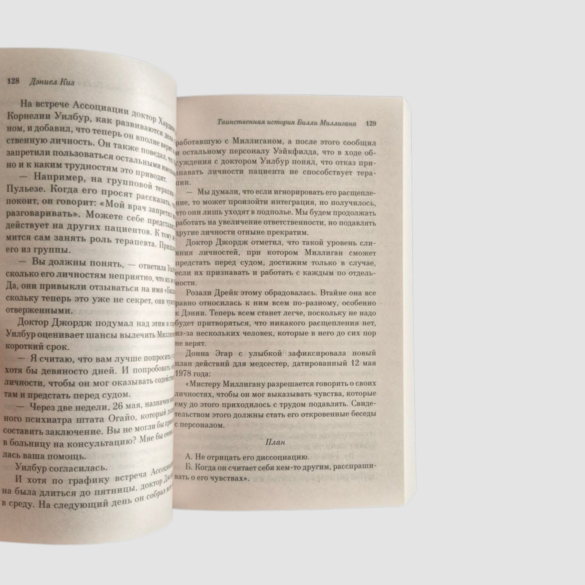 Таинственная история Билли Миллигана