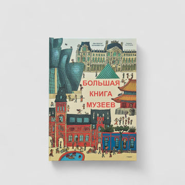 Большая книга музеев
