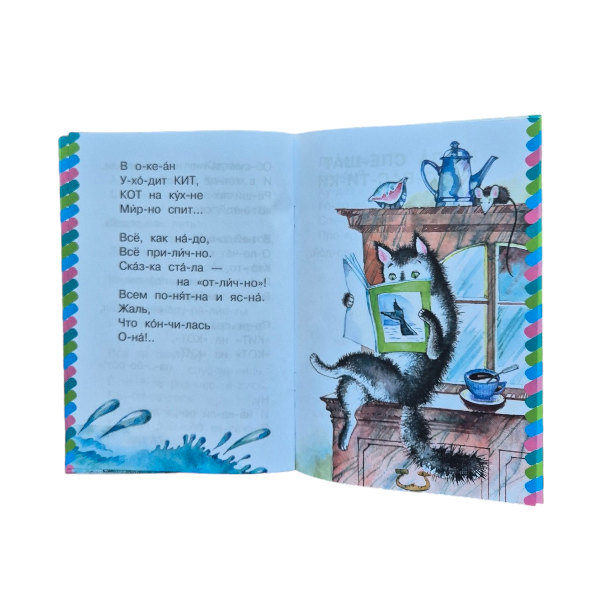 Кит и кот. Сам читаю по слогам