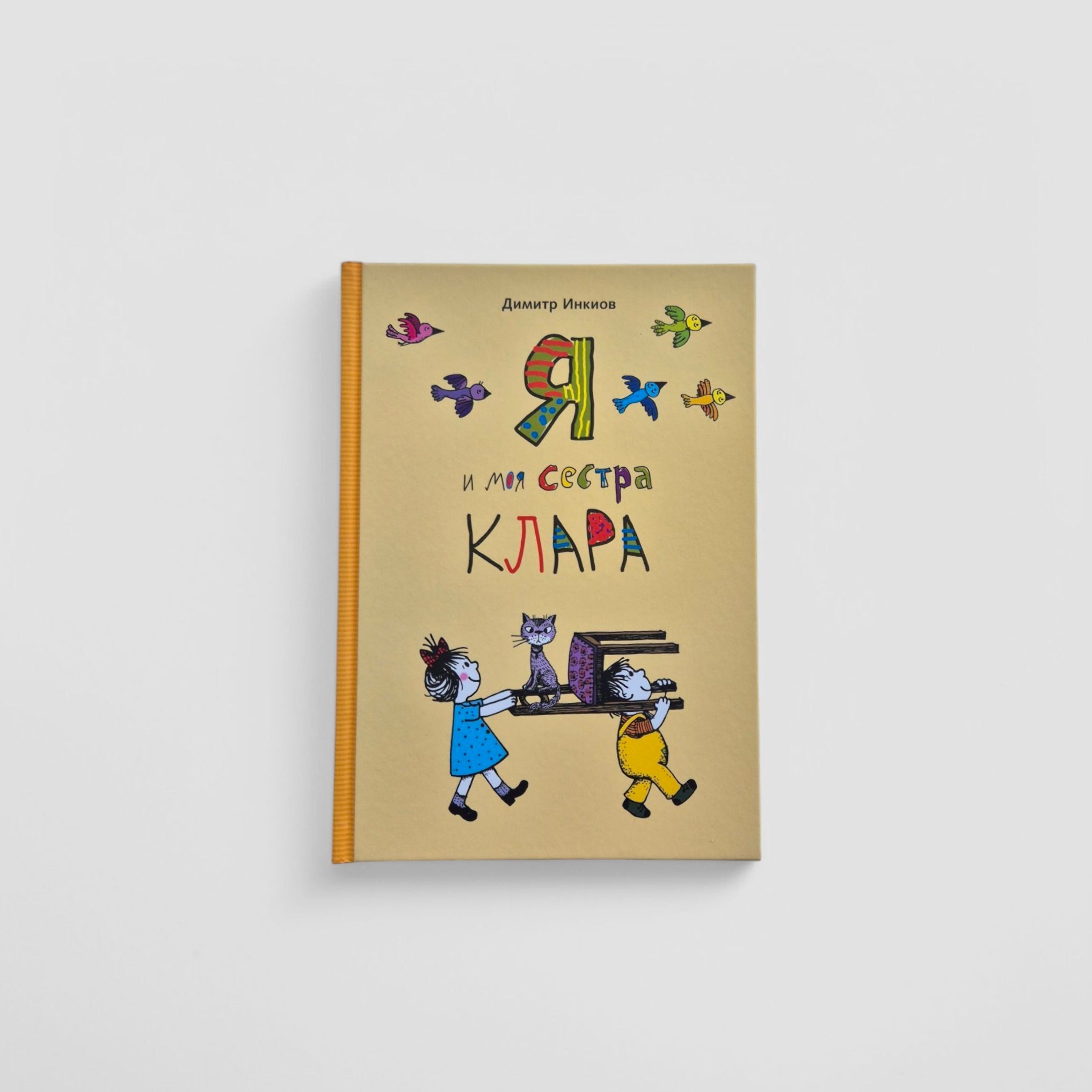 Я и моя сестра Клара