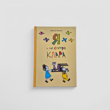 Я и моя сестра Клара