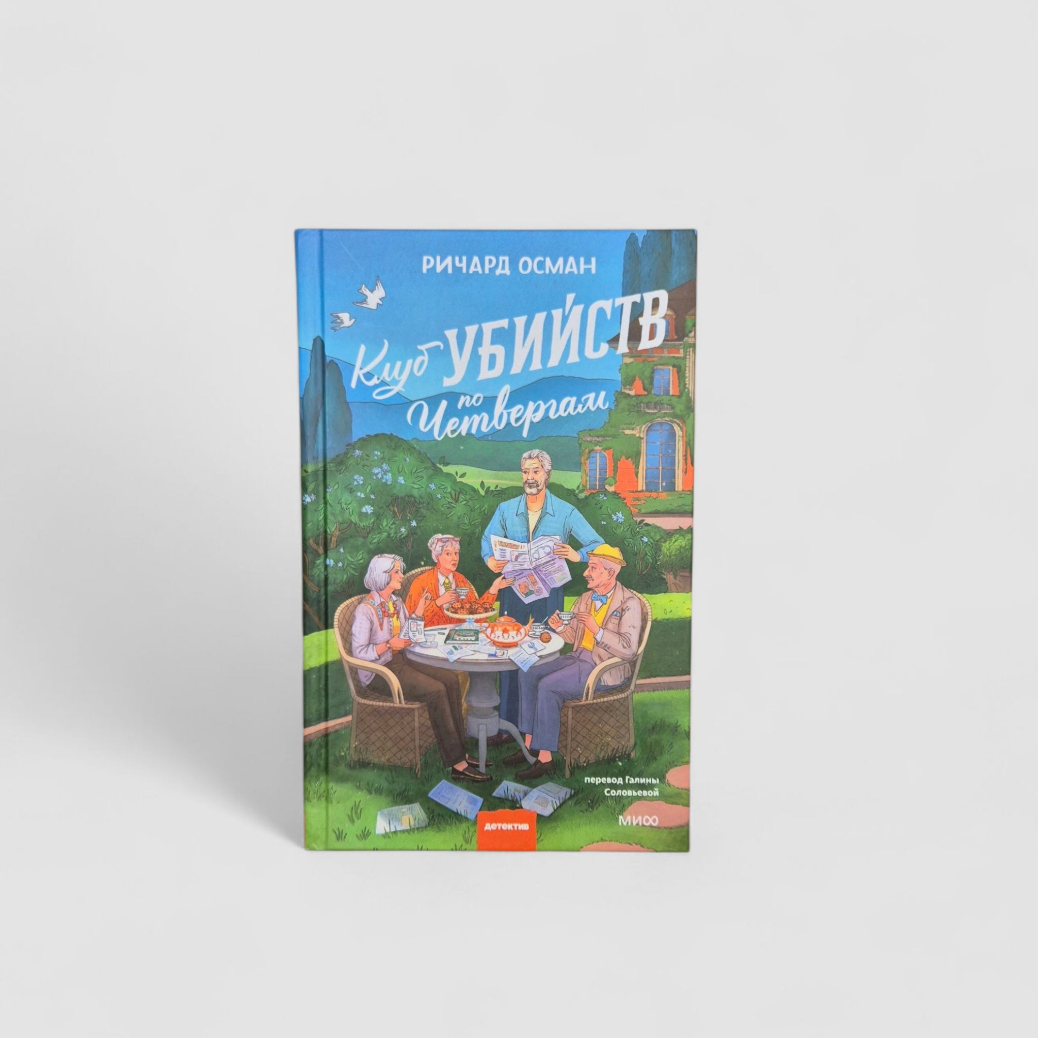 Клуб убийств по четвергам