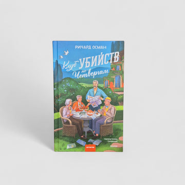 Клуб убийств по четвергам