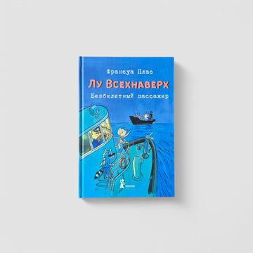 Лу Всехнаверх. Книга I. Безбилетный пассажир