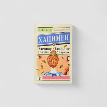 Eleanor Oliphant is perfectly fine