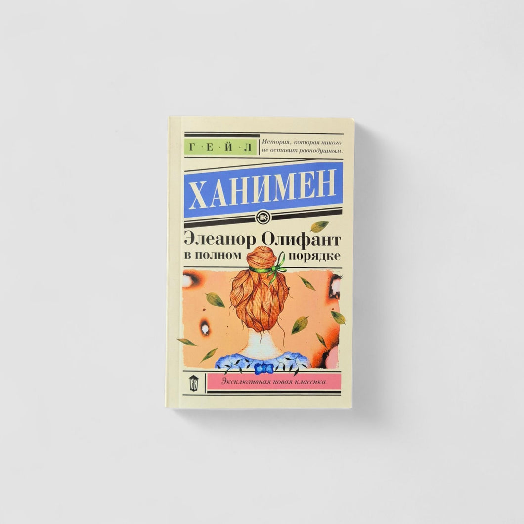 Элеанор Олифант в полном порядке
