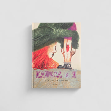Клякса и я