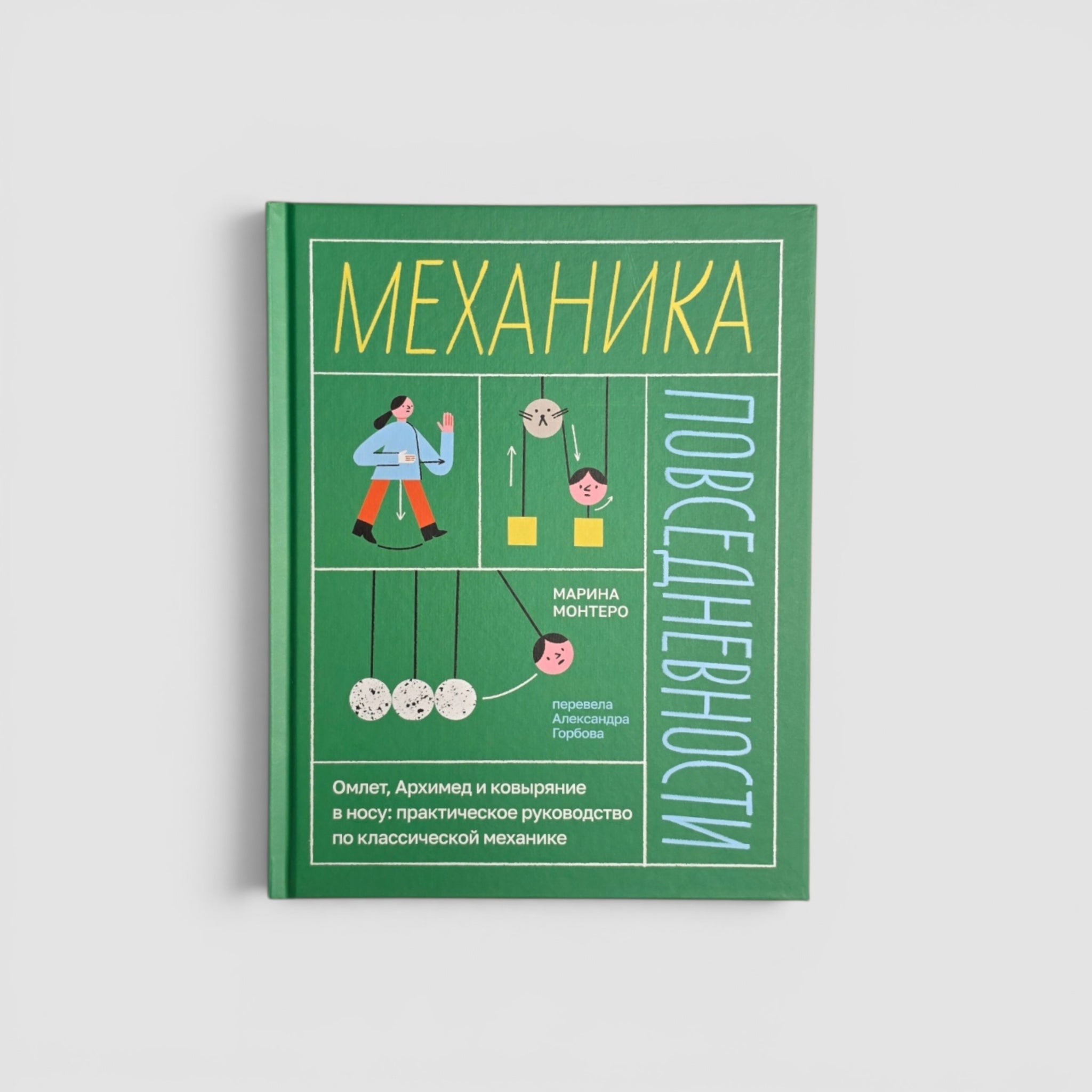 Механика повседневности