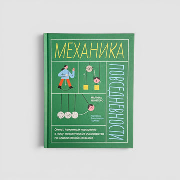 Механика повседневности