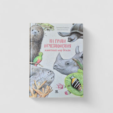 На грани исчезновения: животный мир Земли