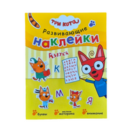 Три кота. Развивающие наклейки. Азбука