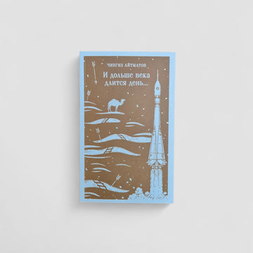 И дольше века длится день...