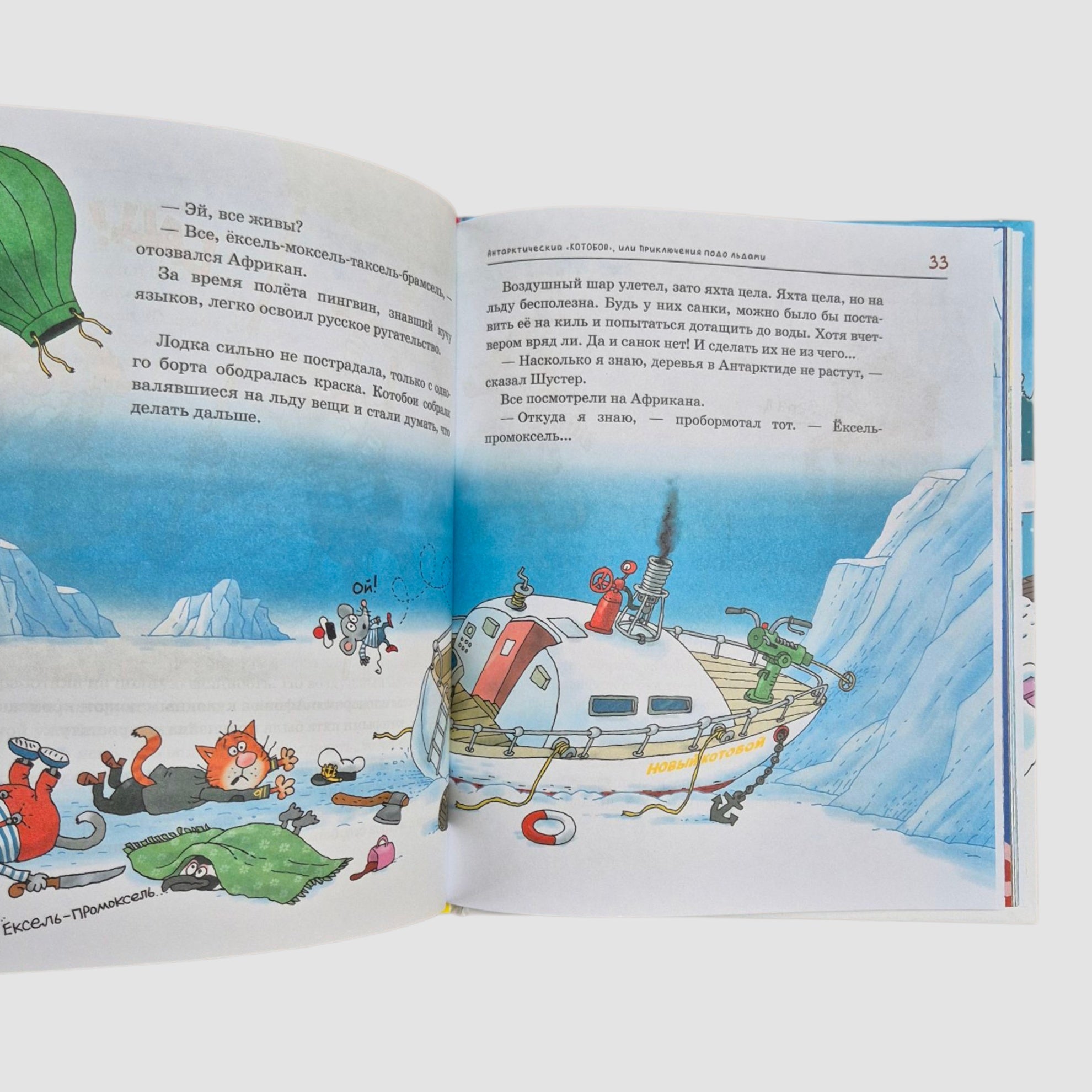 Антарктический Котобой, или Приключения подо льдами