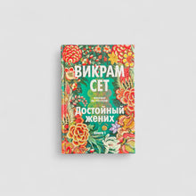 Загрузить изображение в средство просмотра галереи, Достойный жених. Книга 1
