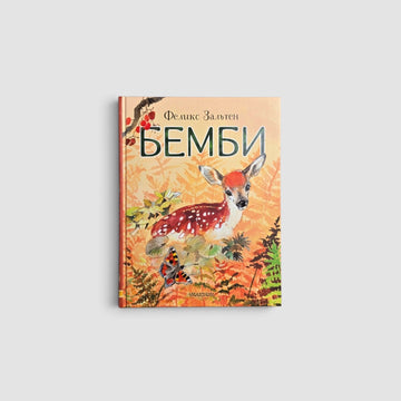 Бемби