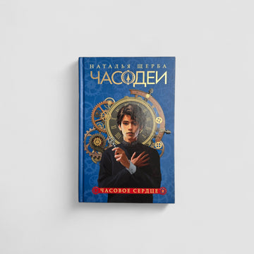 Часодеи. Часовое сердце. Книга 2 (специздание)