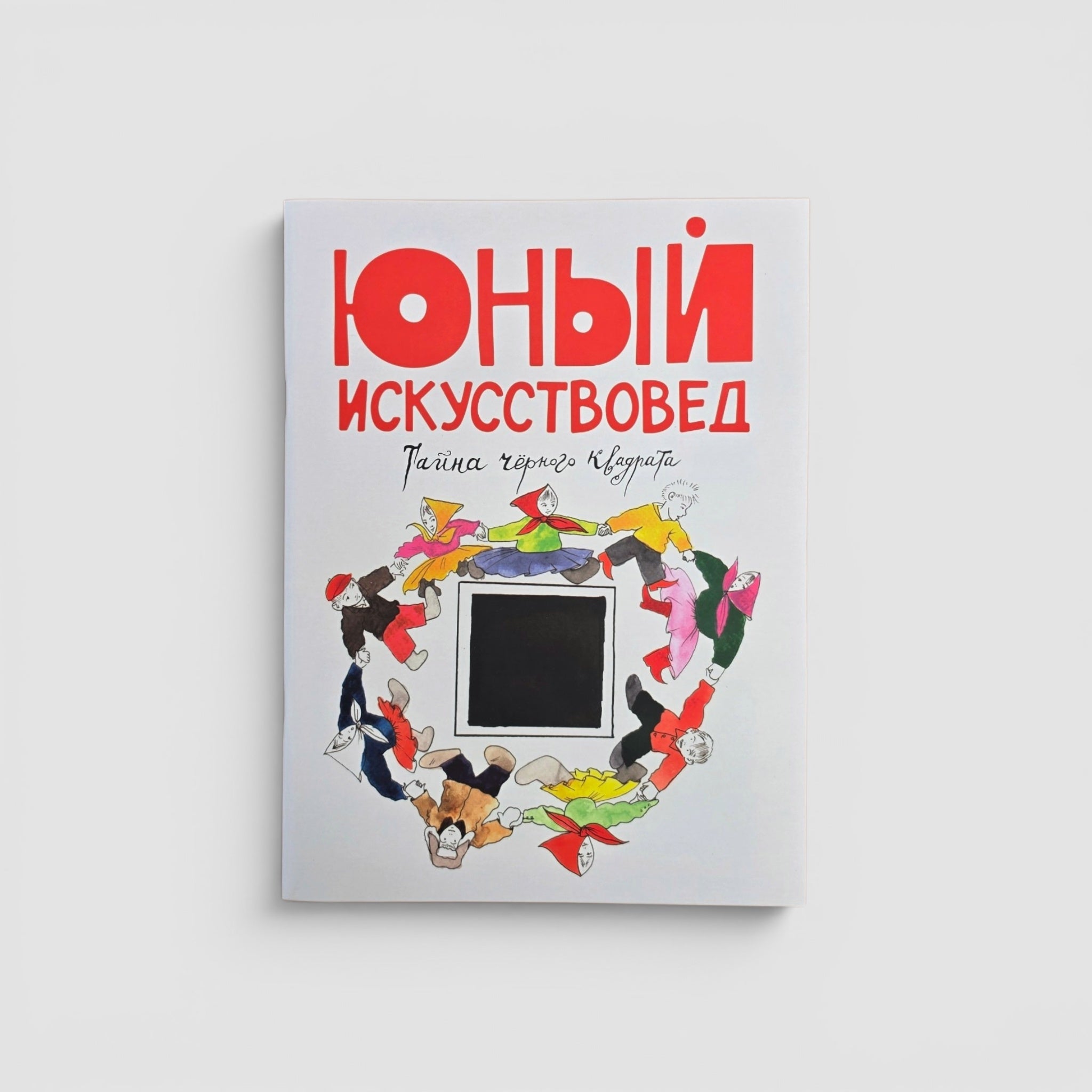 «Юный Искусствовед» №5: Тайна черного квадрата