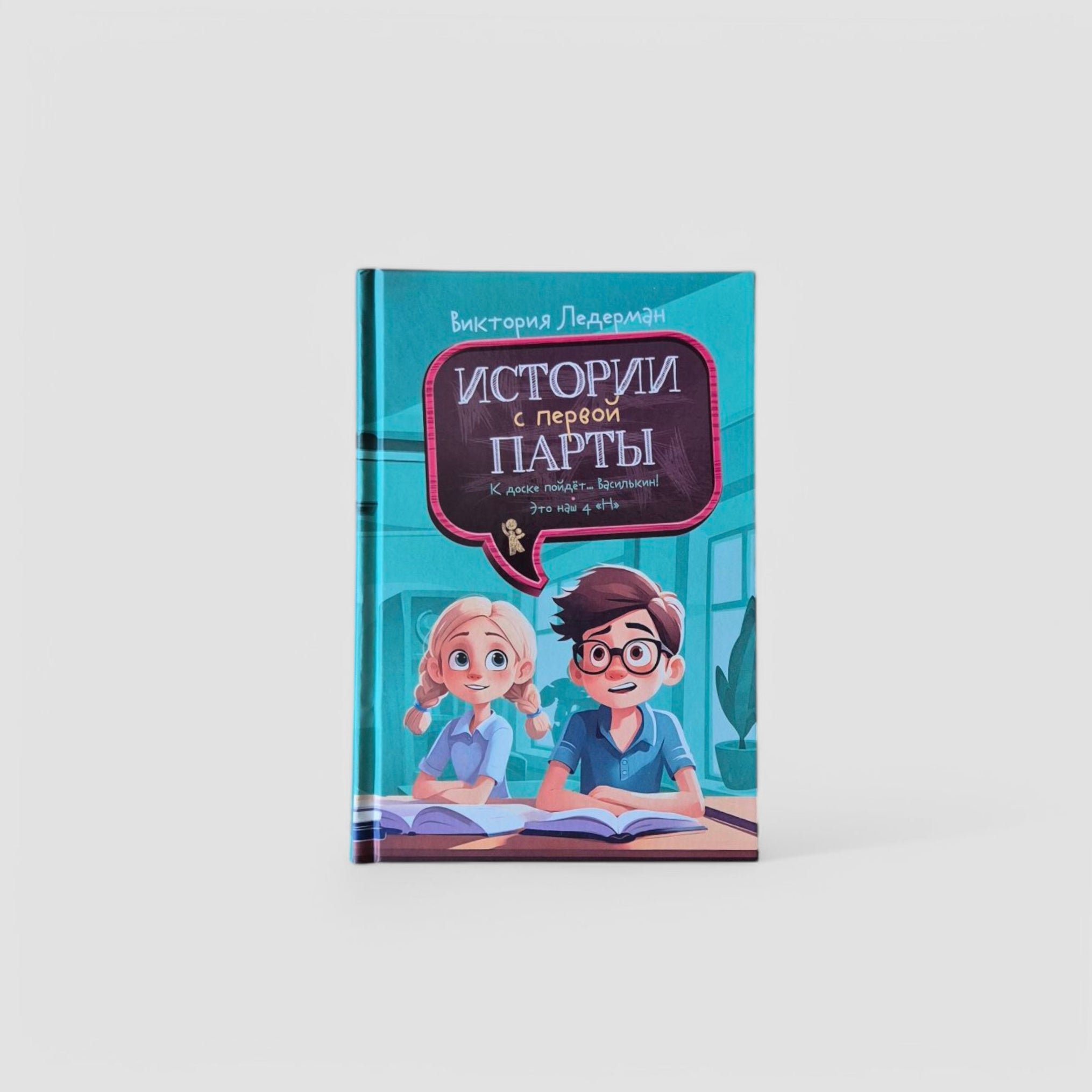 Истории с первой парты