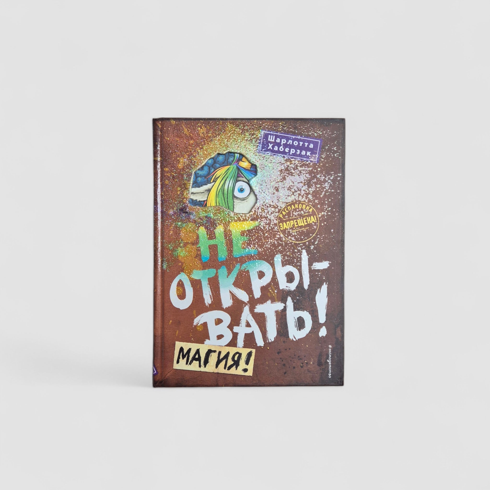 Не открывать! Магия! (5)
