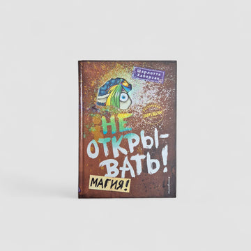 Не открывать! Магия! (5)
