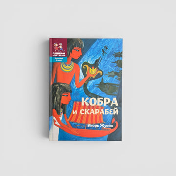 Кобра и скарабей