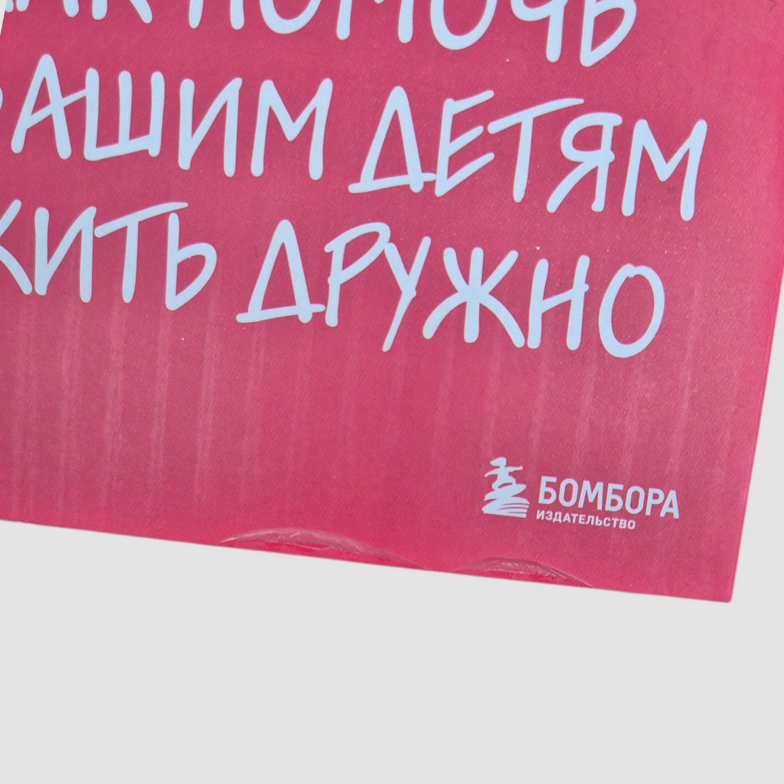 Братья и сестры. Как помочь вашим детям жить дружно (внешний дефект)