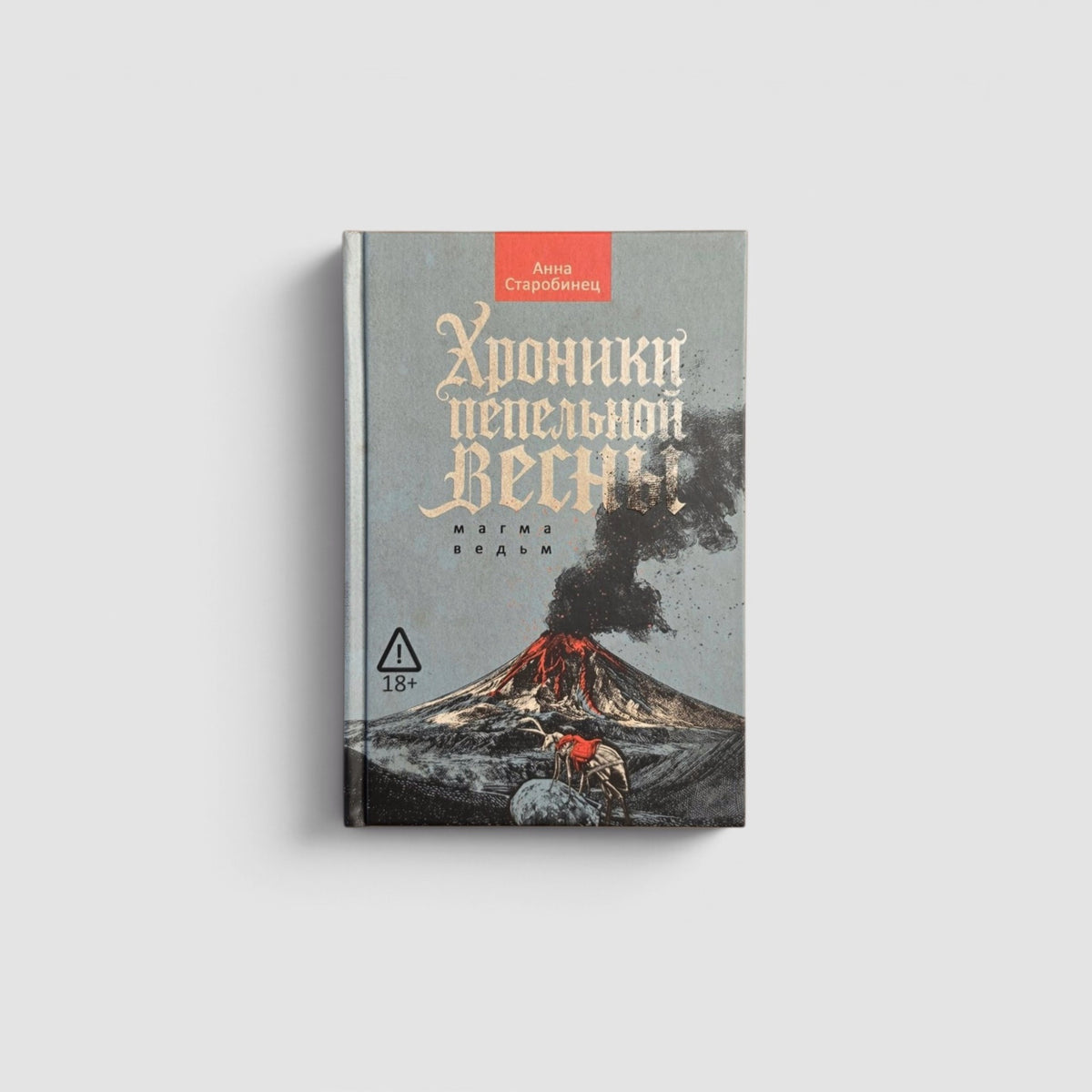 Хроники пепельной весны. Книга 1. Магма ведьм