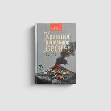 Хроники пепельной весны. Книга 1. Магма ведьм