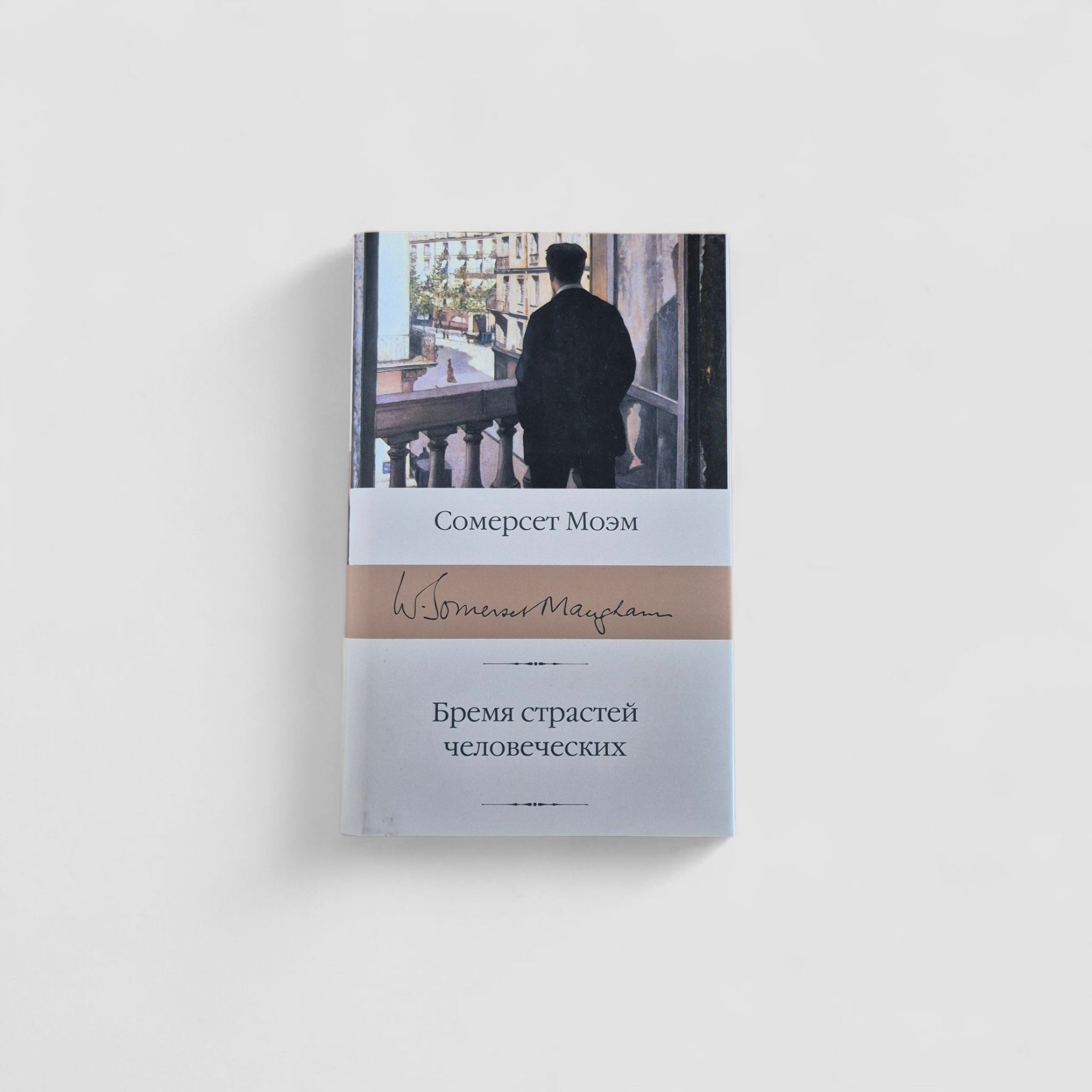 Бремя страстей человеческих
