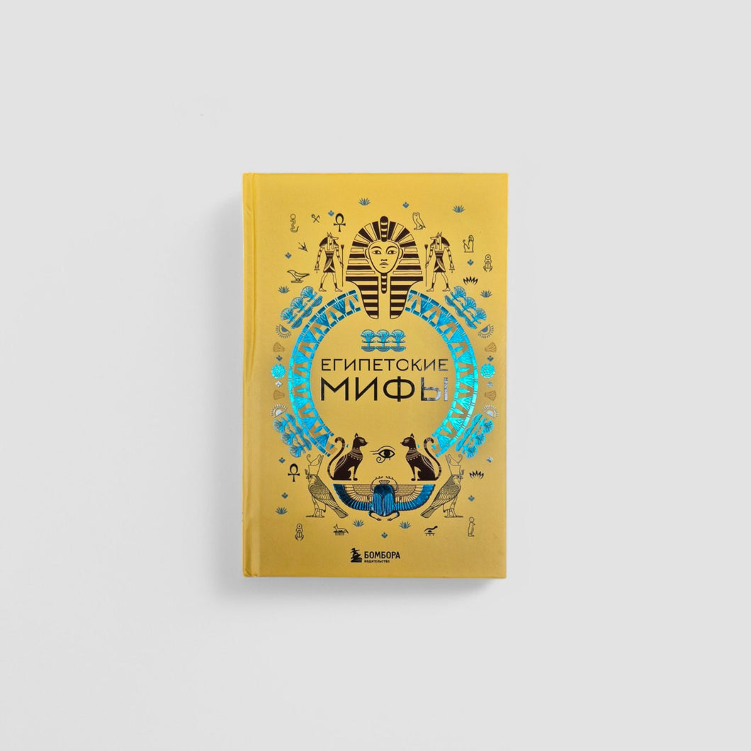 Египетские мифы