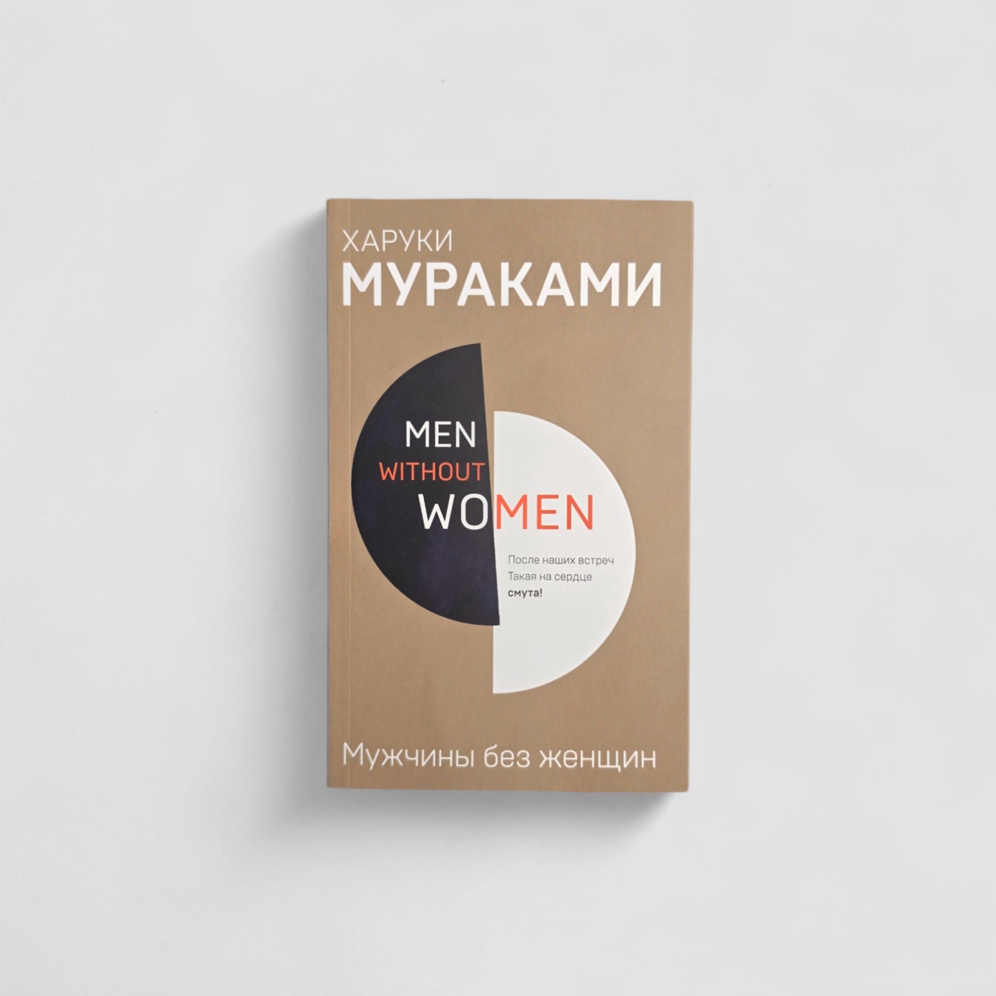 Men without women. Мужчины без женщин
