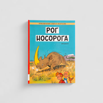 Приключения Спиру и Фантазио. Рог носорога