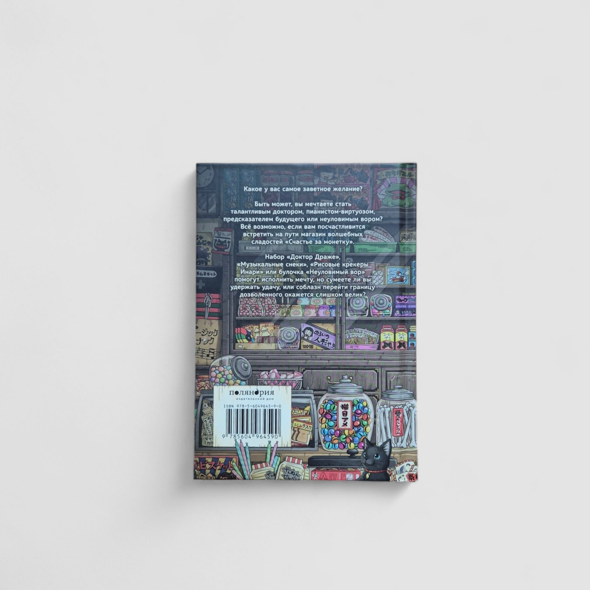 Магазин диковинных сладостей "Счастье за монетку". Книга 2
