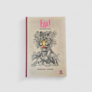 Еда! Какие чувства она вызывает