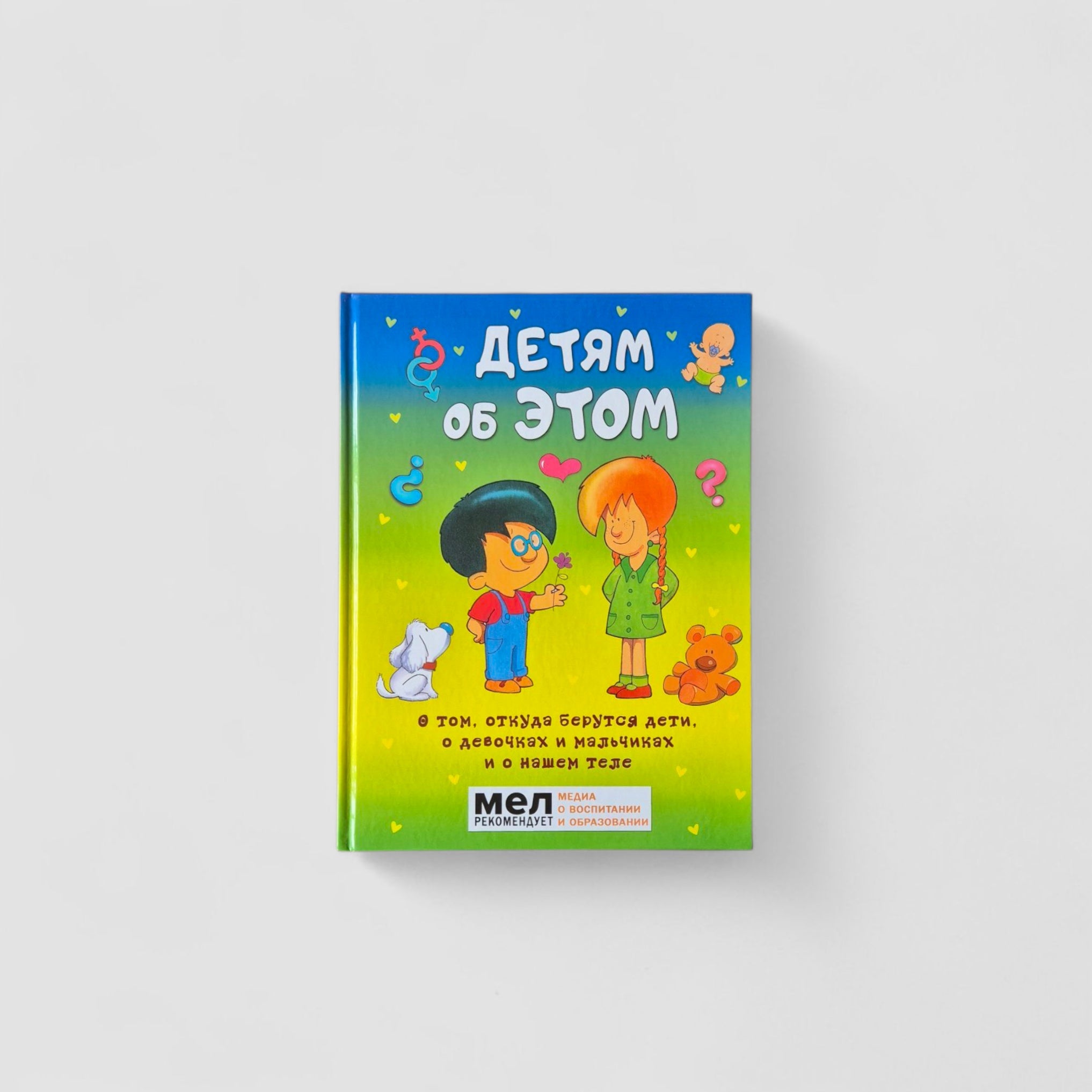 Детям об этом. О том, откуда берутся дети, о девочках и мальчиках и о нашем теле