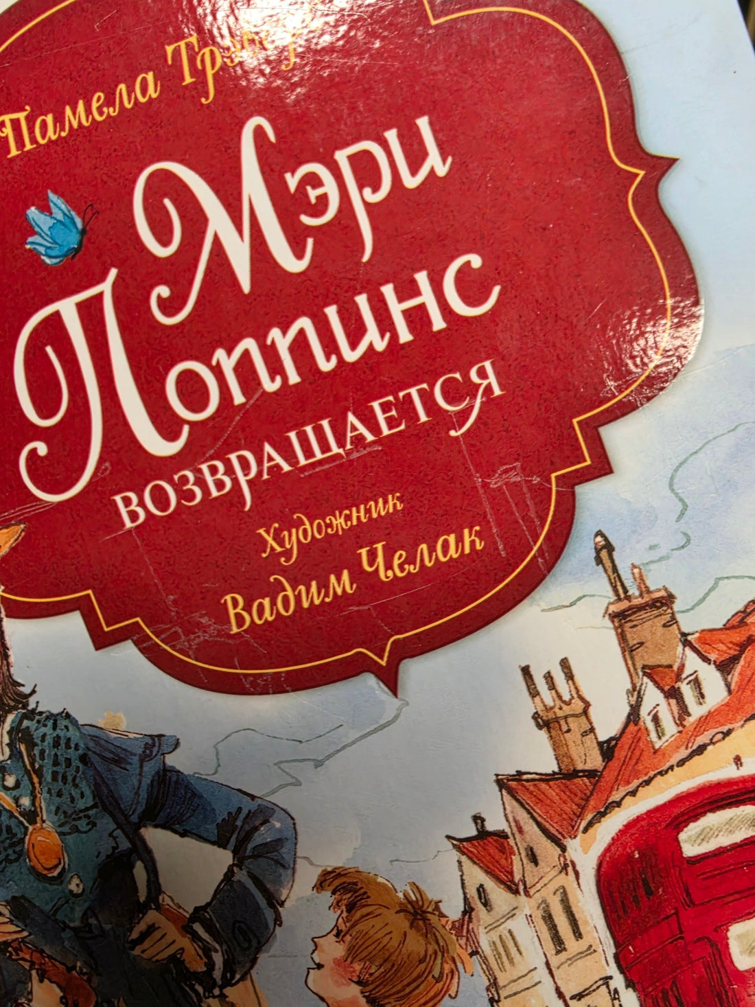 Мэри Поппинс возвращается (внешний дефект)