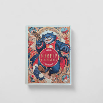 Мастер и Маргарита