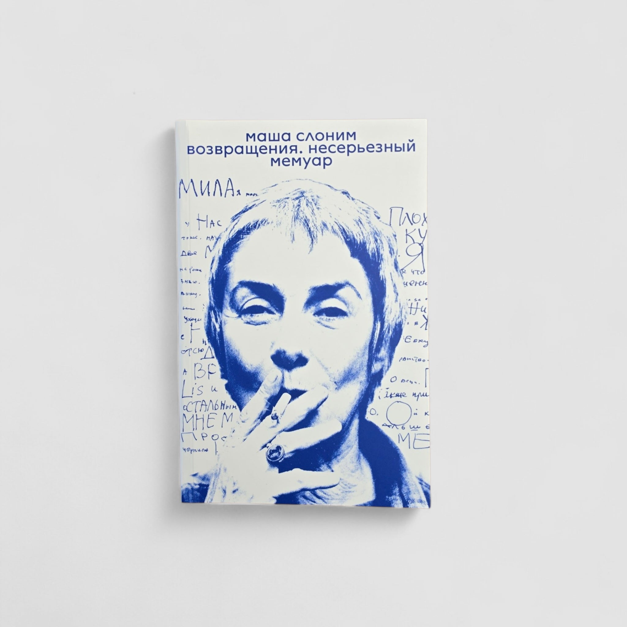 Возвращения. Несерьезный мемуар