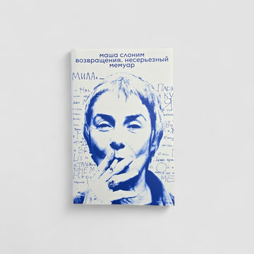 Возвращения. Несерьезный мемуар