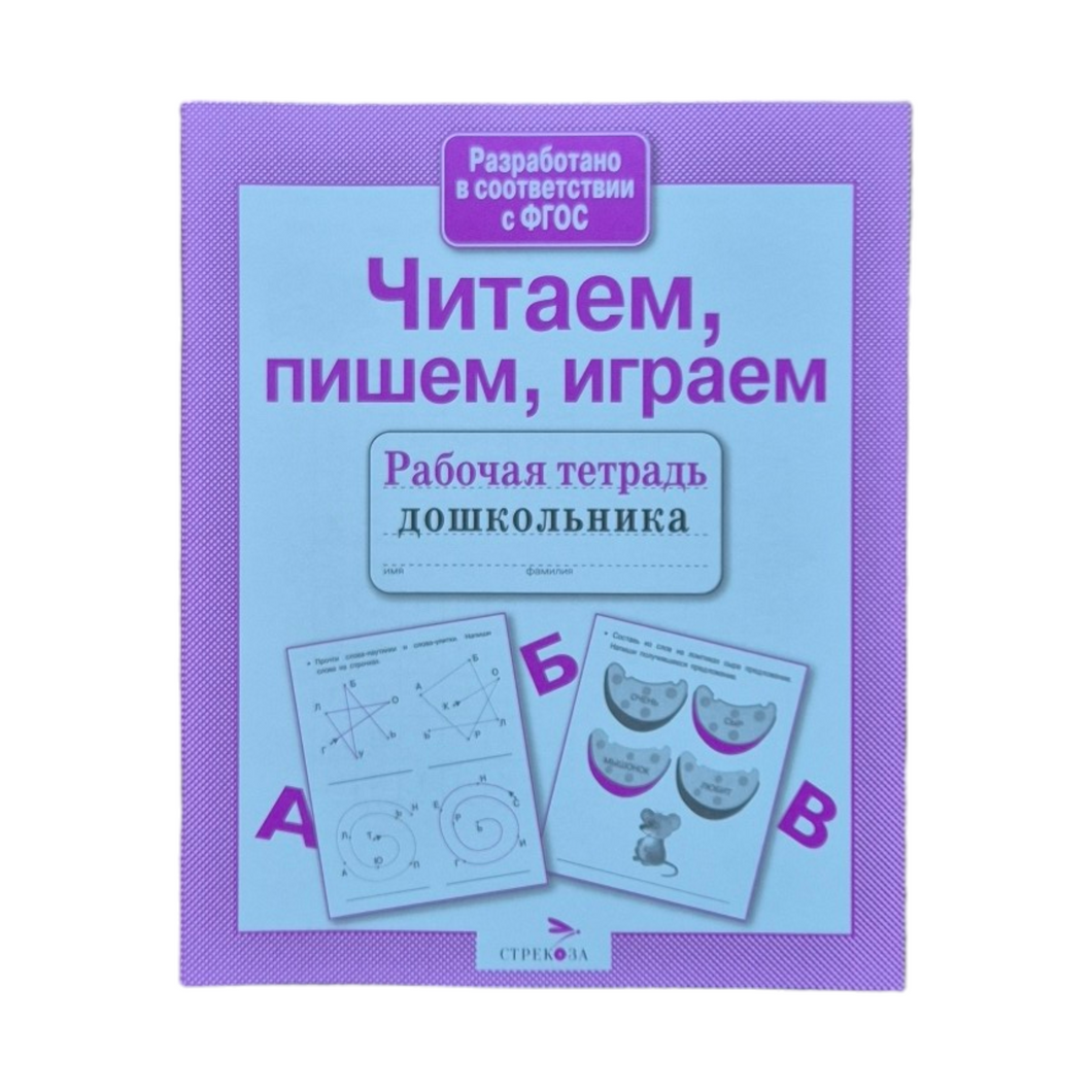 Читаем, пишем, играем