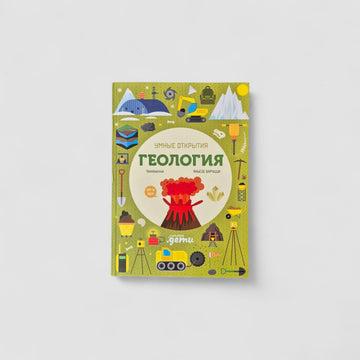 Умные открытия. Геология